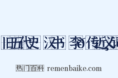 旧五代史·汉书·李𬭸传近义词是什么意思的图片